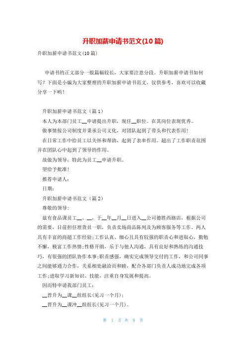 升职加薪申请书范文(10篇)