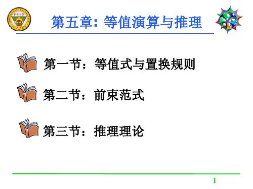 第五章等值演算与推理