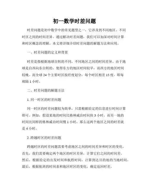初一数学时差问题