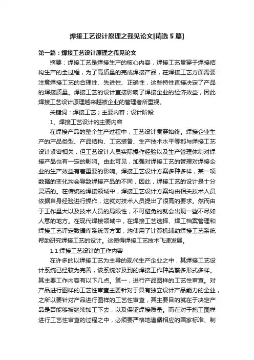 焊接工艺设计原理之我见论文[精选5篇]