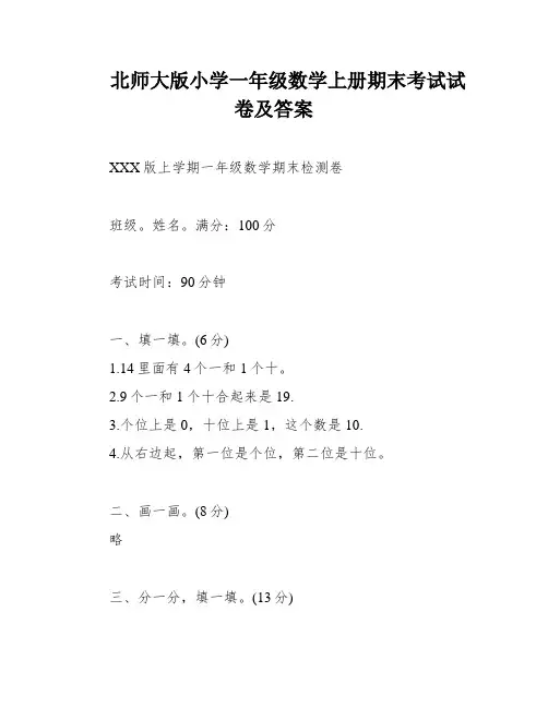 北师大版小学一年级数学上册期末考试试卷及答案