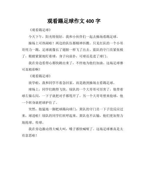 观看踢足球作文400字