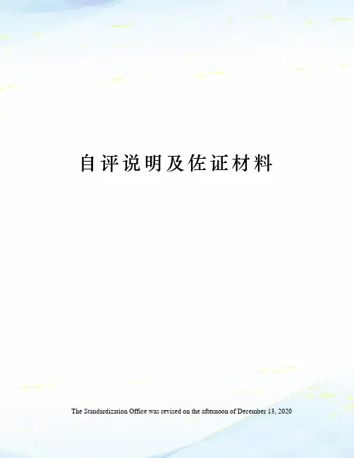 自评说明及佐证材料