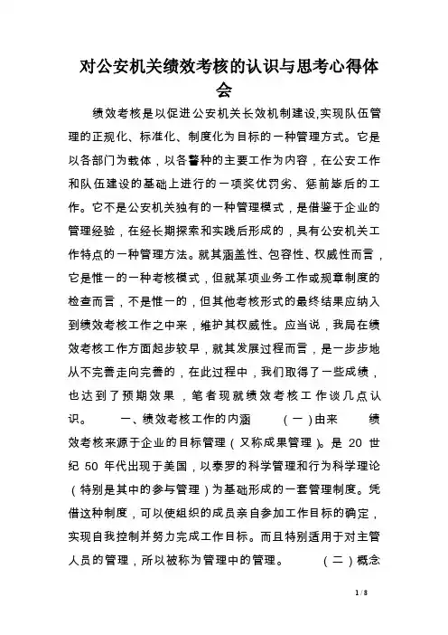 对公安机关绩效考核的认识与思考心得体会