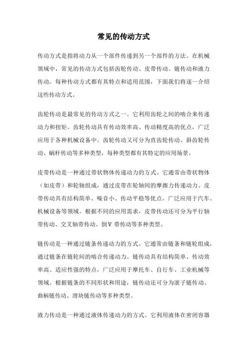 常见的传动方式