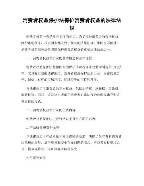 消费者权益保护法保护消费者权益的法律法规