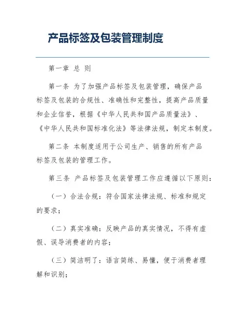 产品标签及包装管理制度