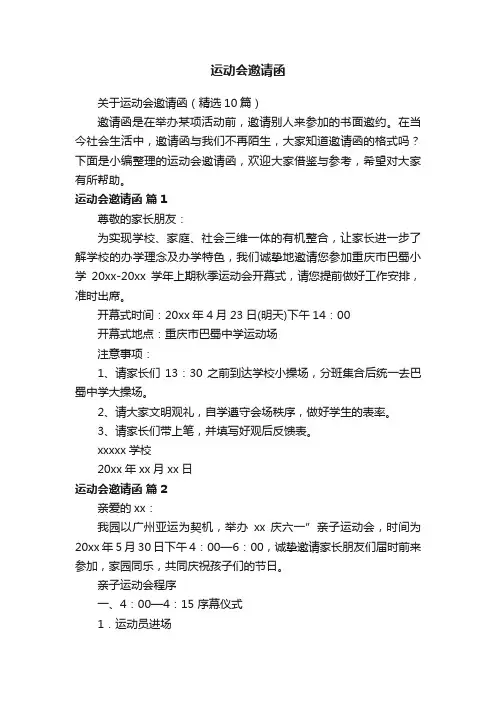 关于运动会邀请函（精选10篇）