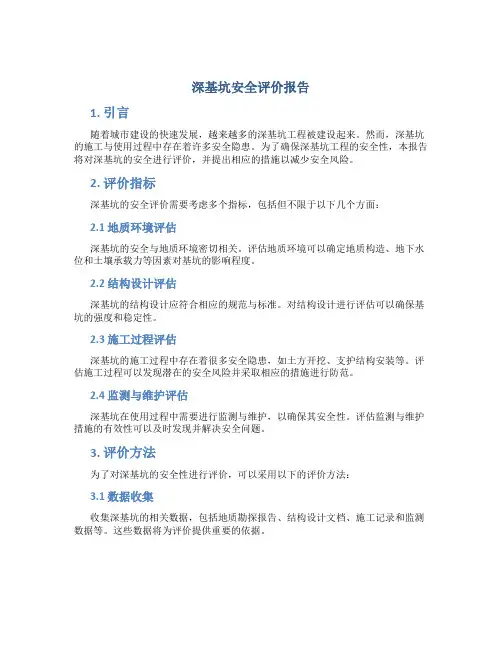 深基坑安全评价报告