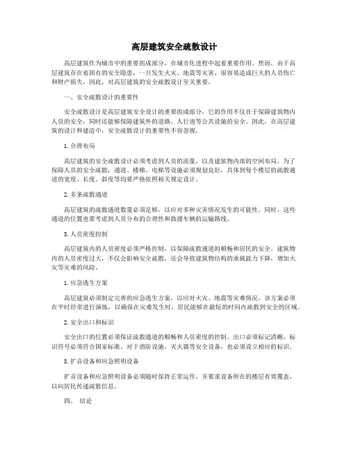 高层建筑安全疏散设计