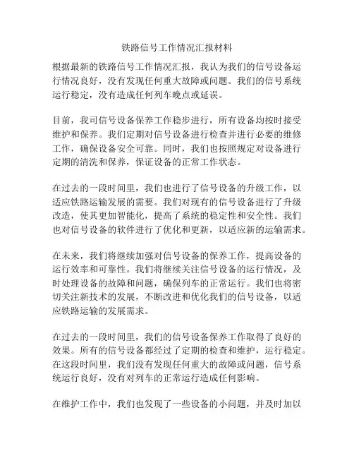铁路信号工作情况汇报材料