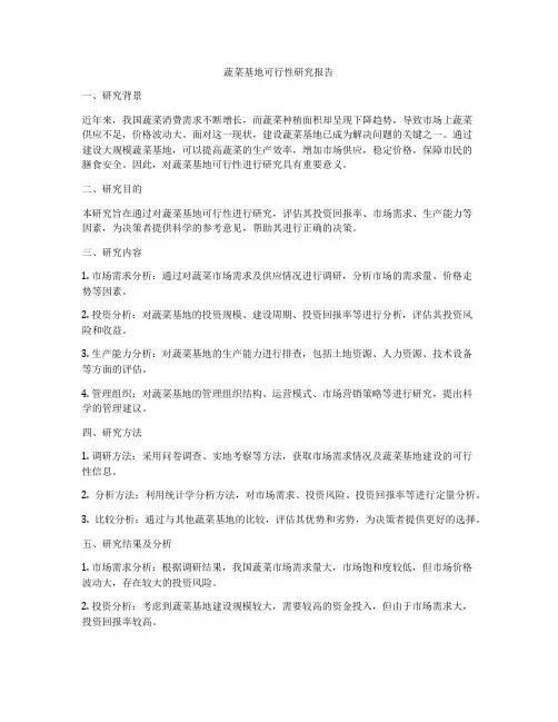 蔬菜基地可行性研究报告