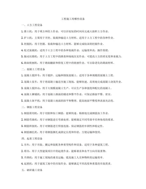 工程施工用哪些设备