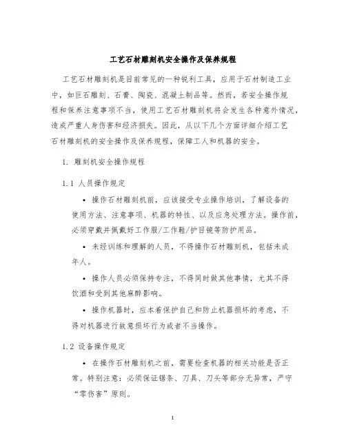 工艺石材雕刻机安全操作及保养规程