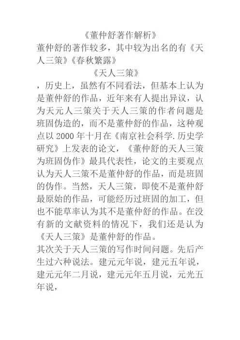 董仲舒著作解析