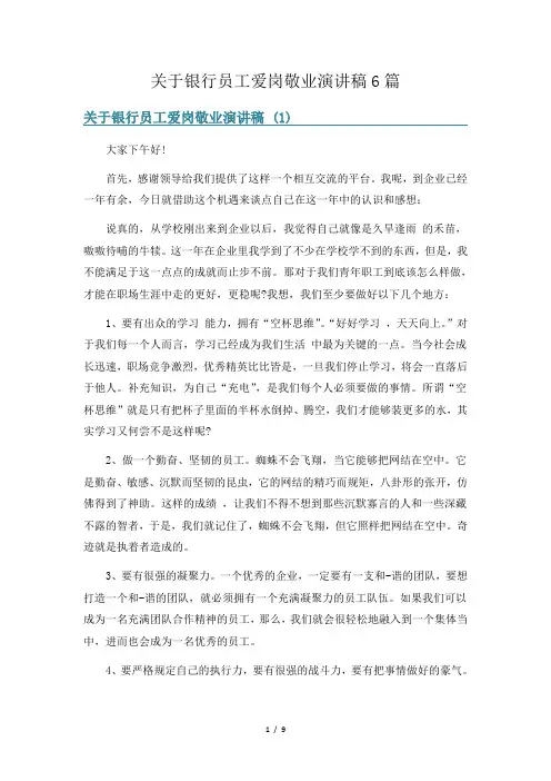 关于银行员工爱岗敬业演讲稿6篇