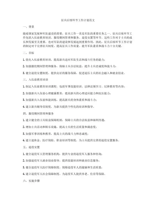 征兵后续环节工作计划范文