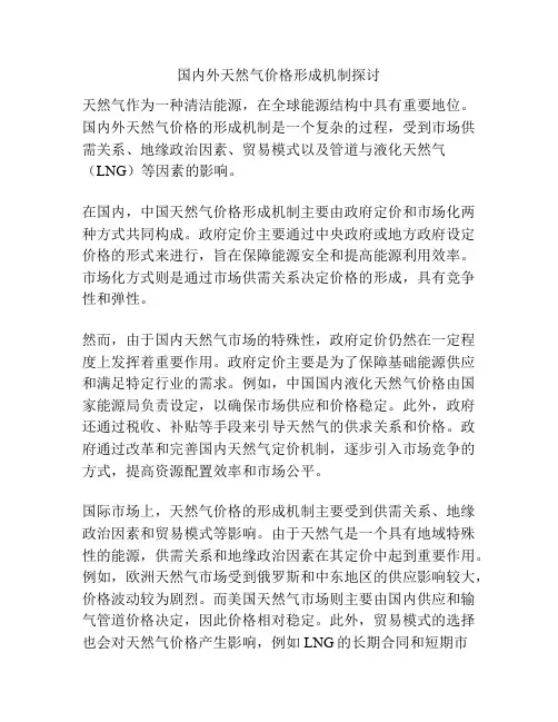国内外天然气价格形成机制探讨