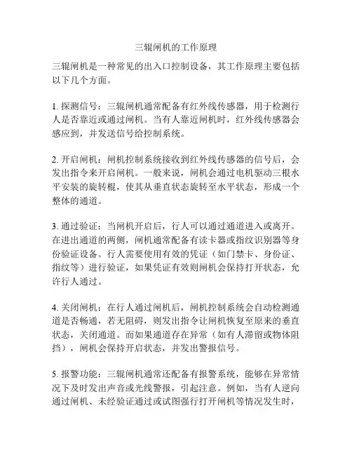 三辊闸机的工作原理