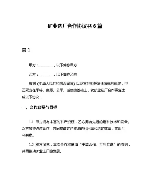 矿业选厂合作协议书6篇