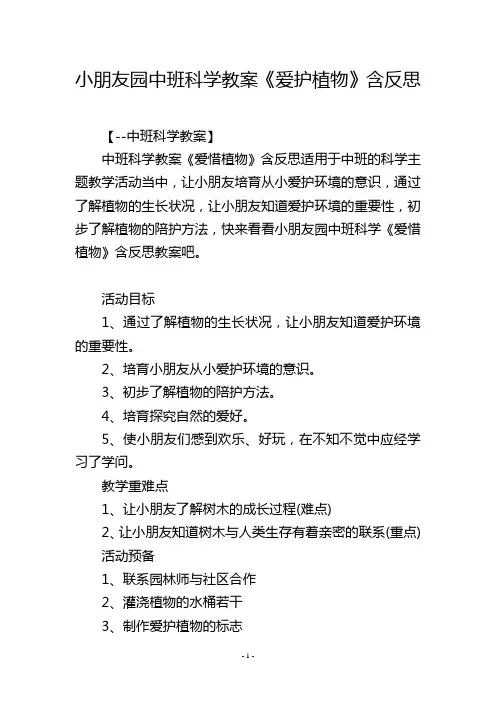 幼儿园中班科学教案《爱护植物》含反思