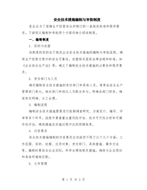 安全技术措施编制与审批制度