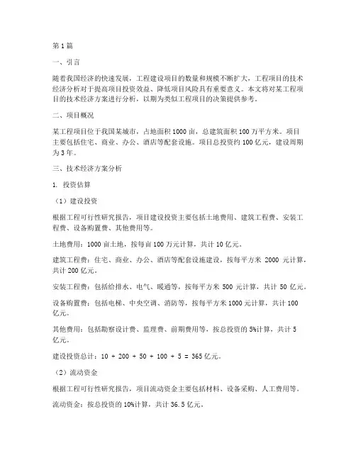 工程技术经济方案分析(2篇)