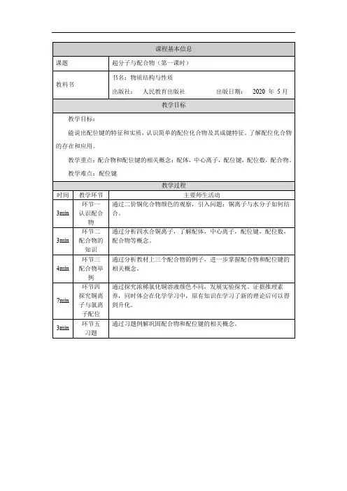 高中化学选择性必修二  配合物与超分子(第一课时)教学设计