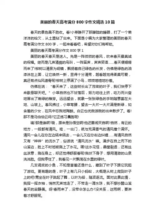 美丽的春天高考满分800字作文精选10篇