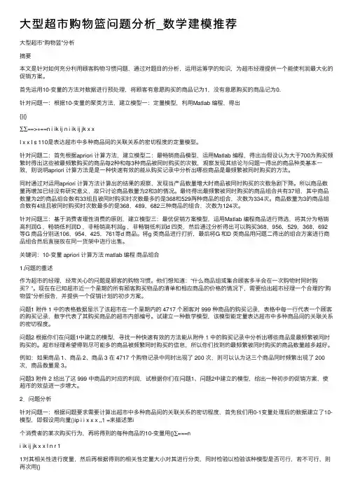 大型超市购物篮问题分析_数学建模推荐