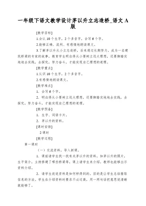 一年级下语文教学设计茅以升立志造桥_语文A版