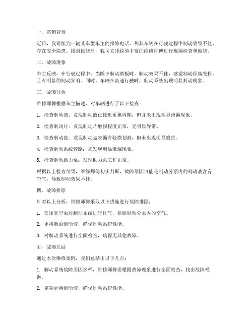 汽修维修案例总结范文