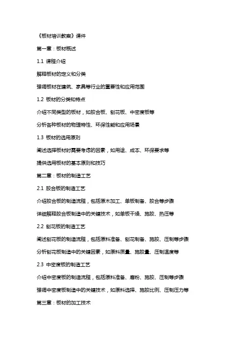 《板材培训教案》课件