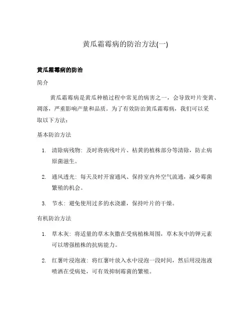 黄瓜霜霉病的防治方法(一)