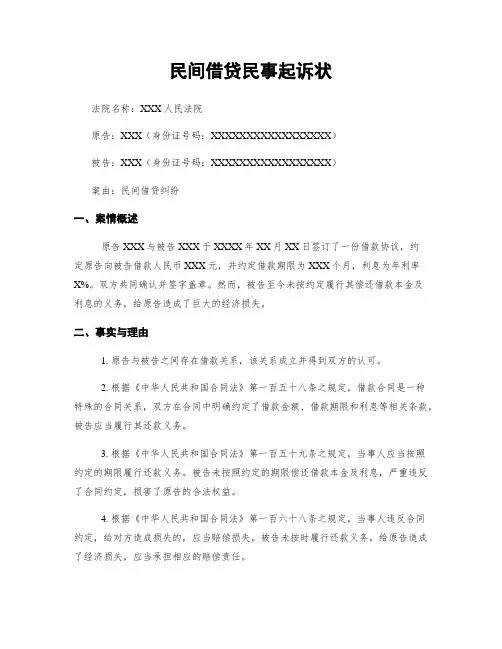 民间借贷民事起诉状