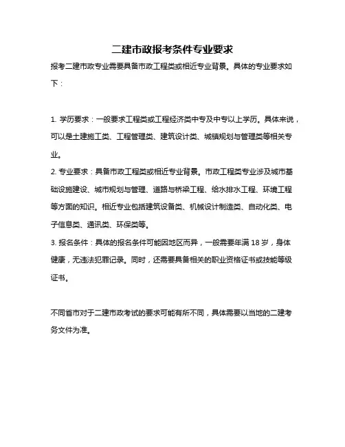 二建市政报考条件专业要求