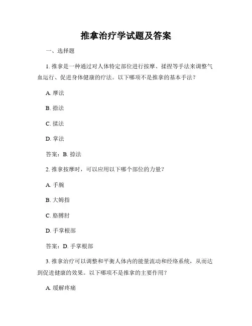 推拿治疗学试题及答案