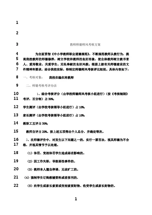 最新教师师德师风考核评比细则