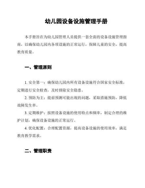 幼儿园设备设施管理手册