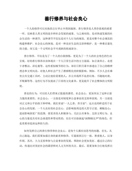 善行修养与社会良心