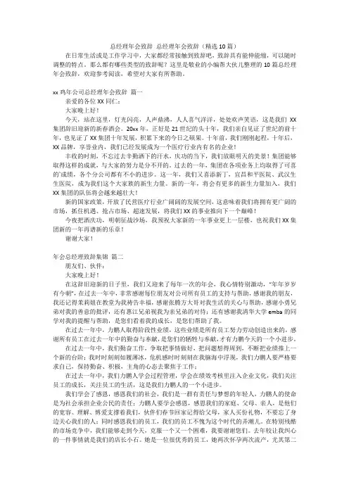 总经理年会致辞总经理年会致辞(精选10篇)