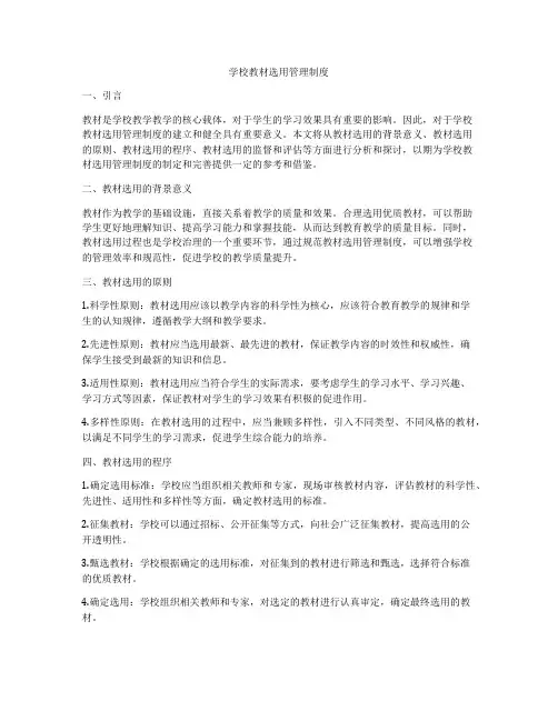 学校教材选用管理制度