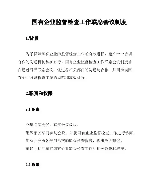 国有企业监督检查工作联席会议制度