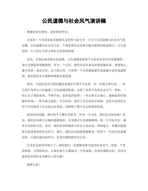 公民道德与社会风气演讲稿