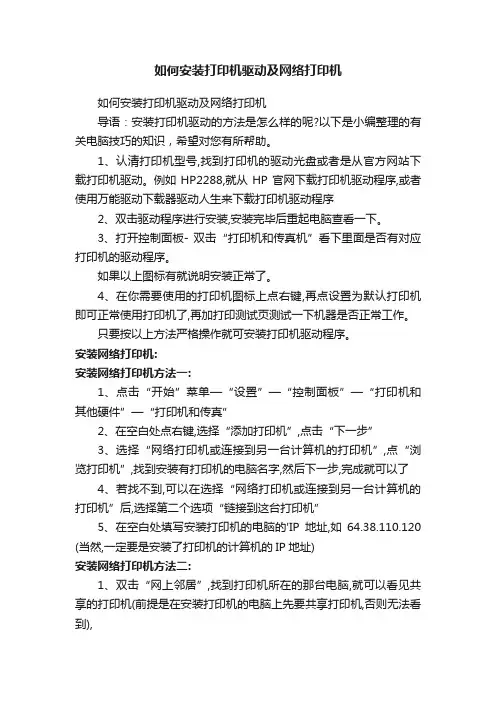 如何安装打印机驱动及网络打印机