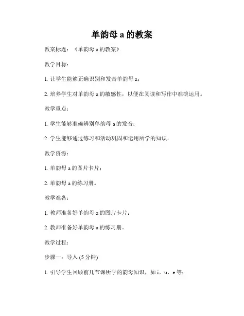 单韵母a的教案