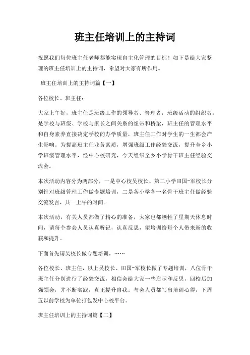 班主任培训上主持词三篇