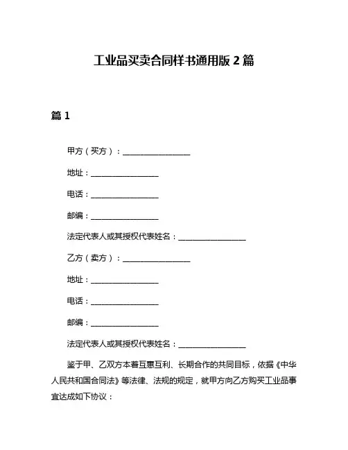 工业品买卖合同样书通用版2篇