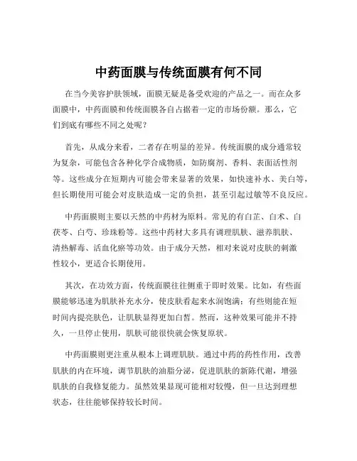 中药面膜与传统面膜有何不同