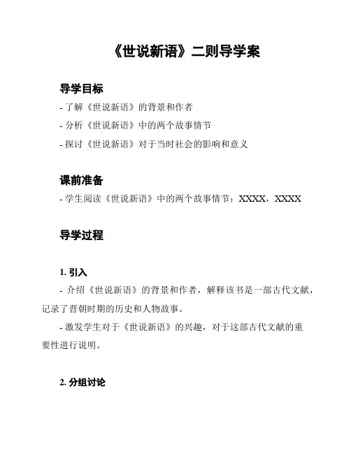 《世说新语》二则导学案